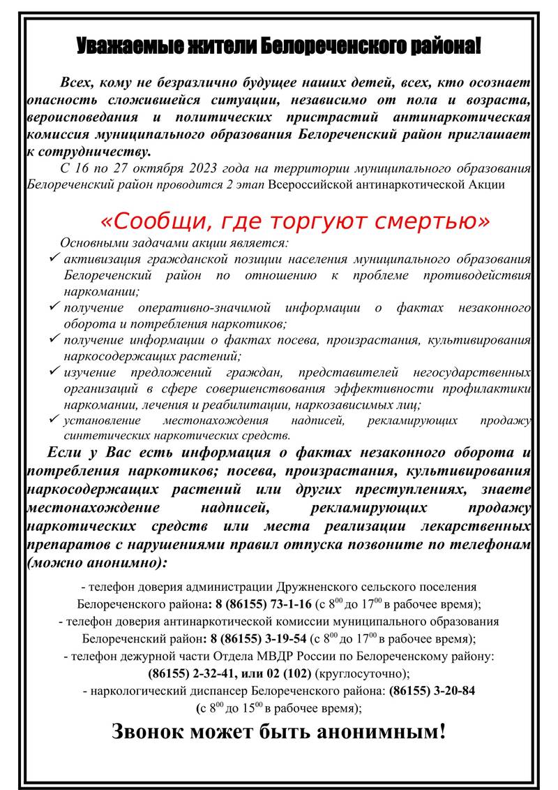 Всероссийская антинаркотическая Акция «Сообщи, где торгуют смертью» —  Дружненское сельское поселение